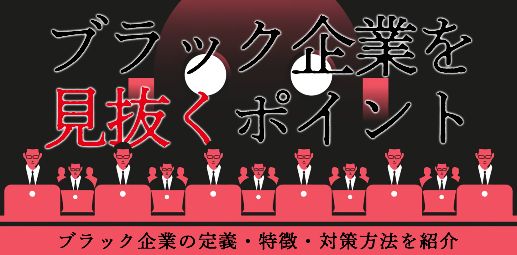 ブラック企業を見抜くポイント｜定義・特徴・対策方法を紹介